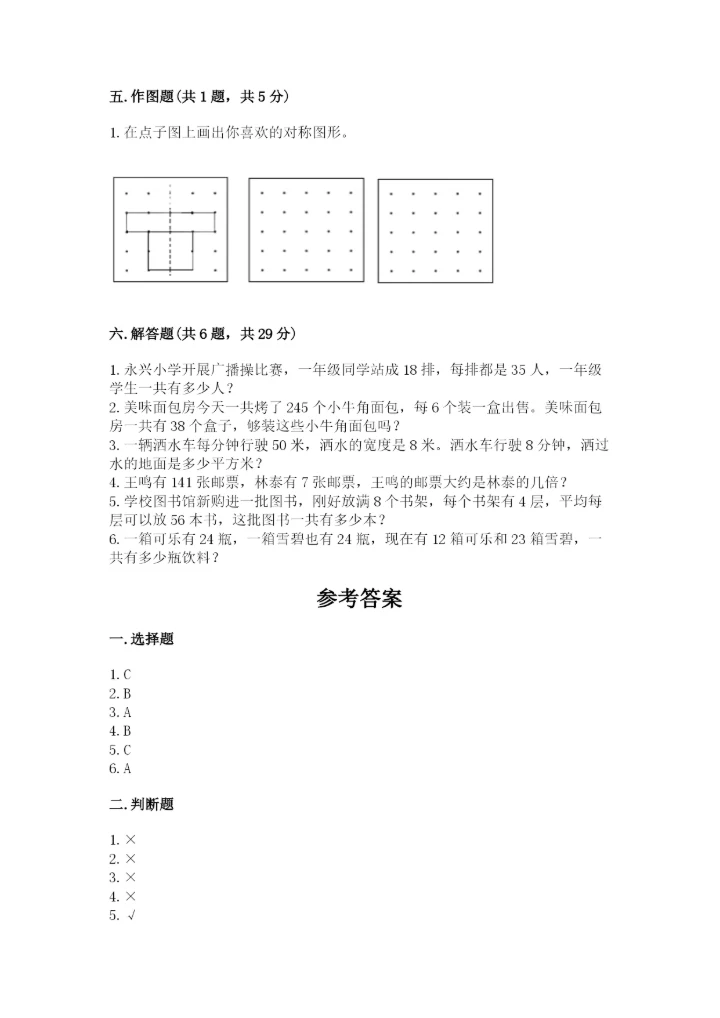 北师大版数学三年级下册期末测试卷附参考答案（达标题）.docx
