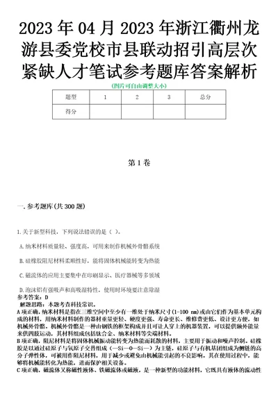 2023年04月2023年浙江衢州龙游县委党校市县联动招引高层次紧缺人才笔试参考题库答案解析