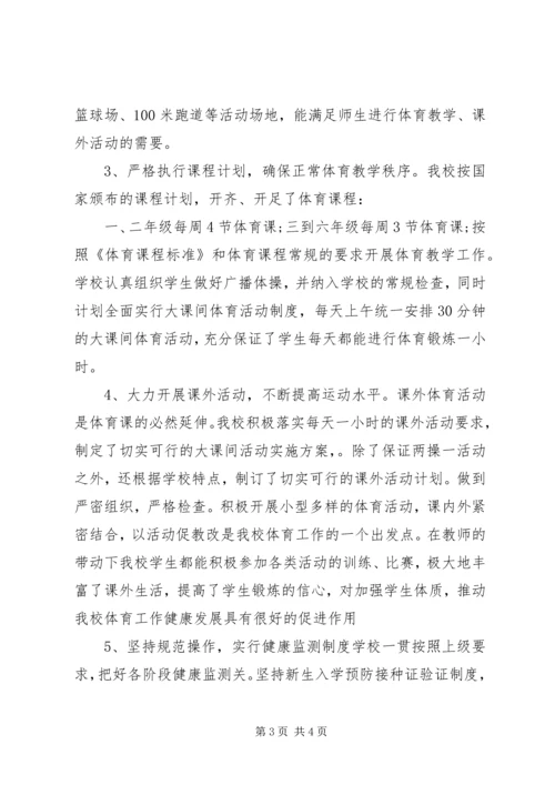 学校体育工作自查报告 (2).docx