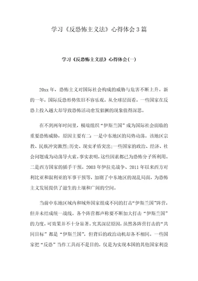 学习反恐怖主义法心得体会3篇