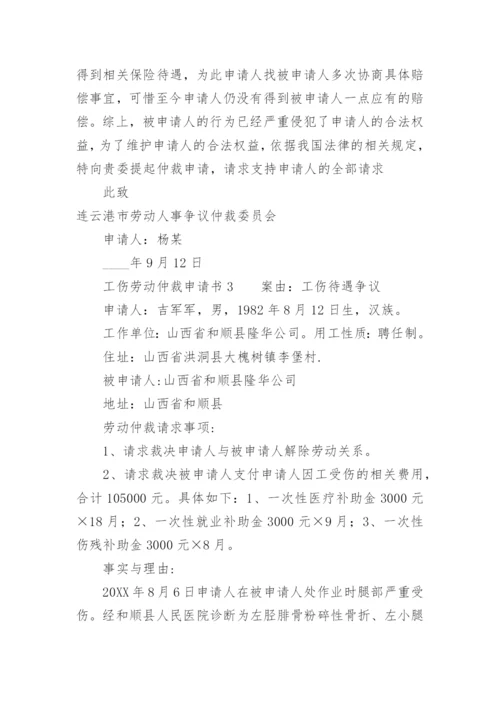 工伤劳动仲裁申请书范本.docx