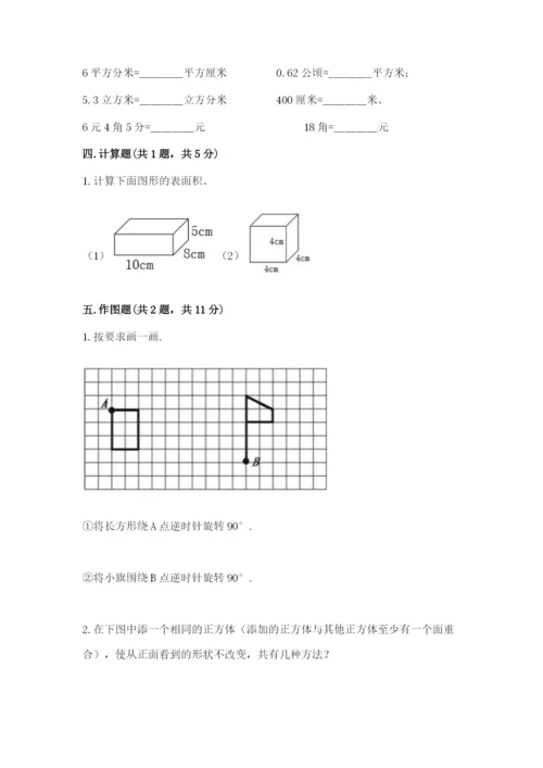 人教版五年级下册数学期末测试卷1套.docx