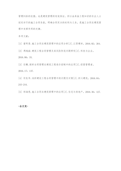 合同管理在建筑工程建设管理中的应用.docx