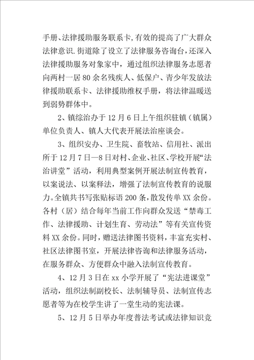 乡镇某年国家宪法日及全国法制宣传日系列活动总结