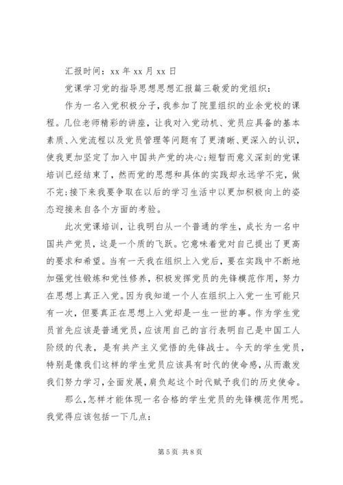 党课思想汇报党的指导思想.docx