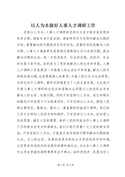 以人为本做好人事人才调研工作.docx