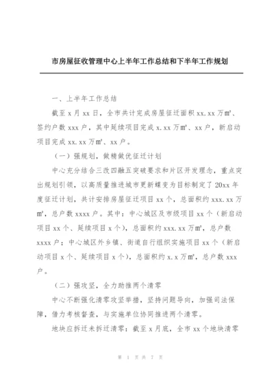 市房屋征收管理中心上半年工作总结和下半年工作规划.docx