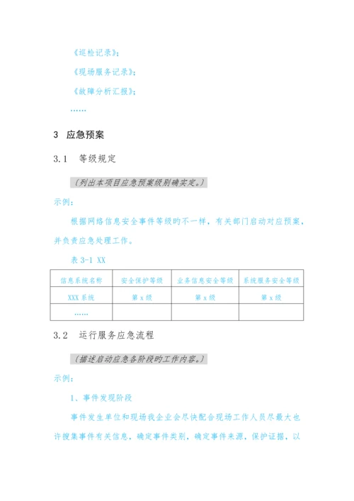 软件系统运维方案模板.docx