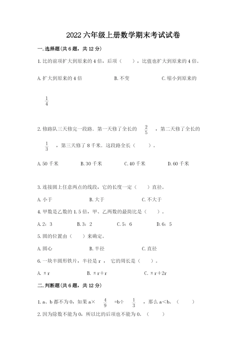 2022六年级上册数学期末考试试卷附答案（综合卷）.docx