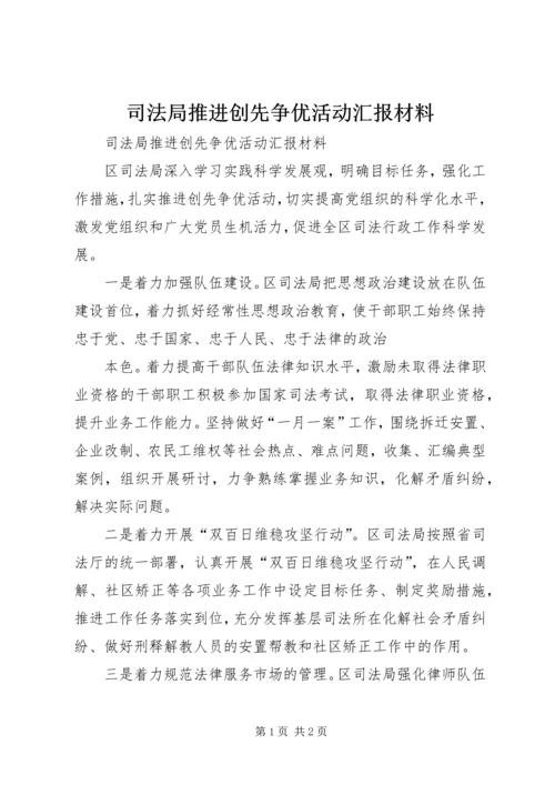 司法局推进创先争优活动汇报材料.docx