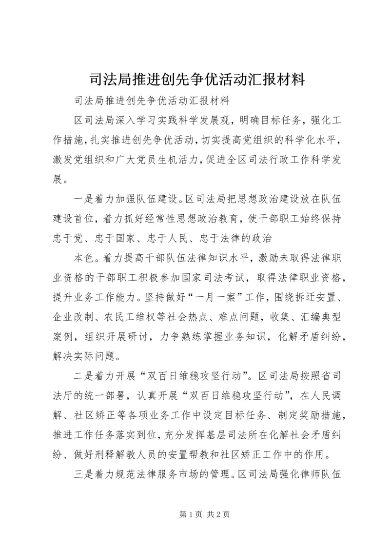 司法局推进创先争优活动汇报材料.docx