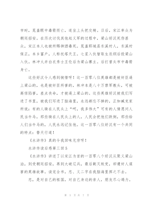 水浒传读后感心得第三回5篇.docx