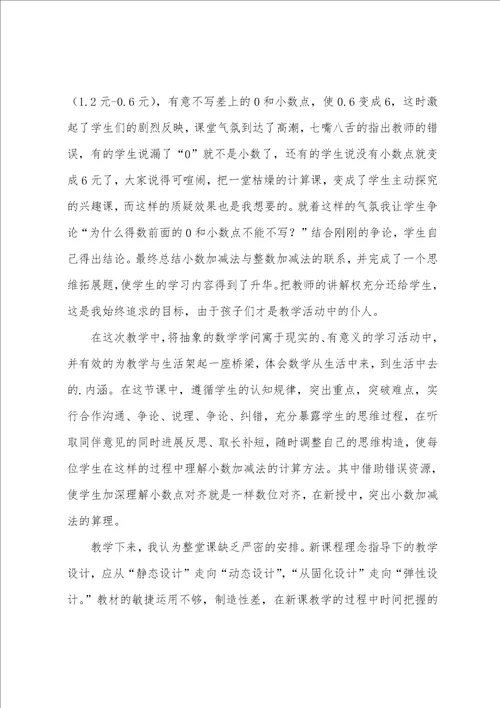 简单的小数加减法教学反思1