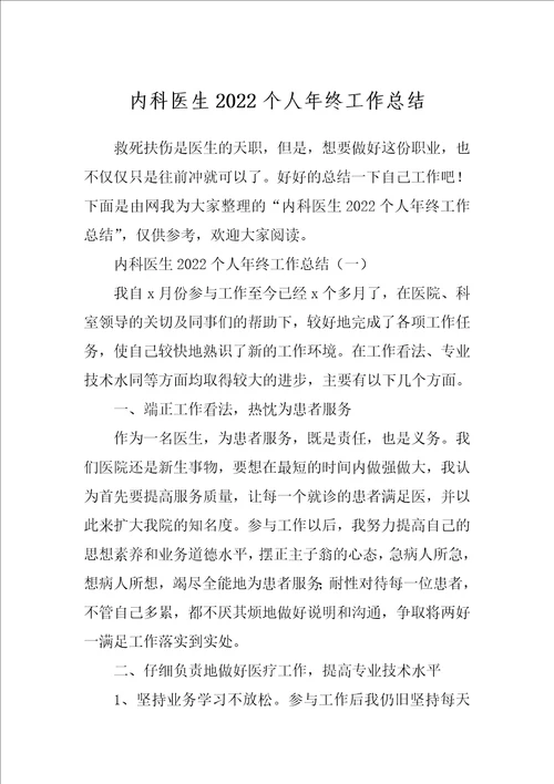内科医生2022个人年终工作总结