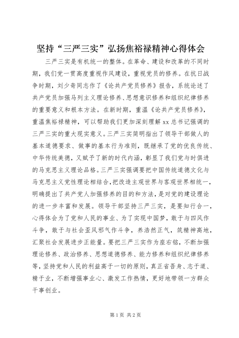 坚持“三严三实”弘扬焦裕禄精神心得体会 (2).docx