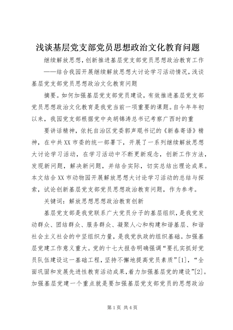 浅谈基层党支部党员思想政治文化教育问题 (2).docx