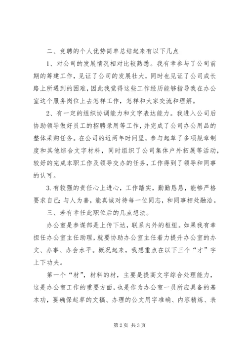 办公室主任助理竞聘演讲稿.docx