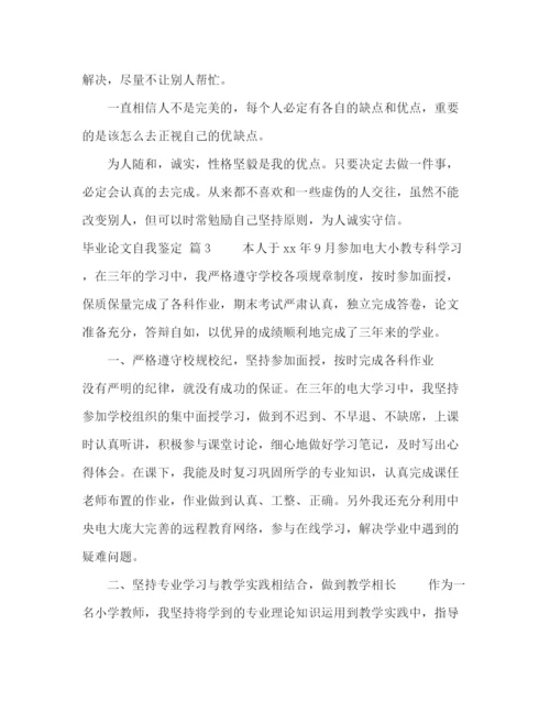 精编之化学试题毕业论文自我鉴定范文五篇.docx