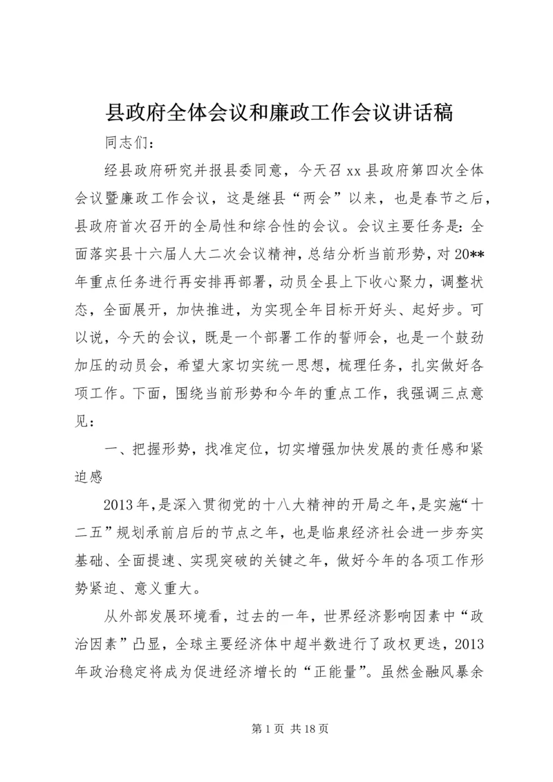 县政府全体会议和廉政工作会议讲话稿.docx