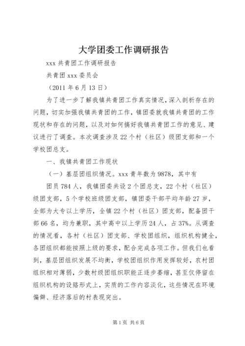 大学团委工作调研报告 (2).docx