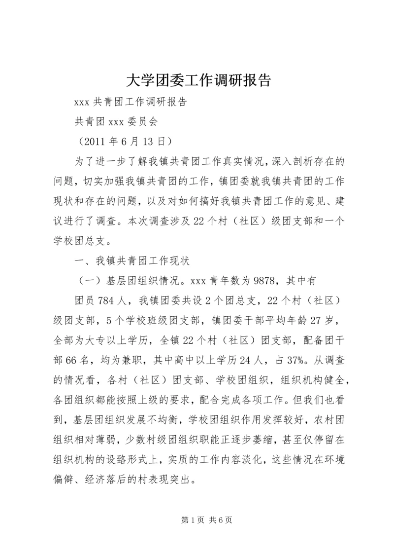 大学团委工作调研报告 (2).docx