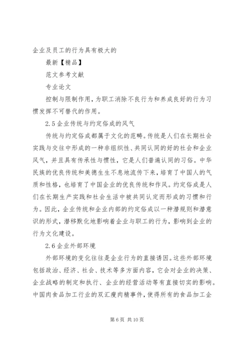 关于企业行为文化建设的几点思考 (2).docx