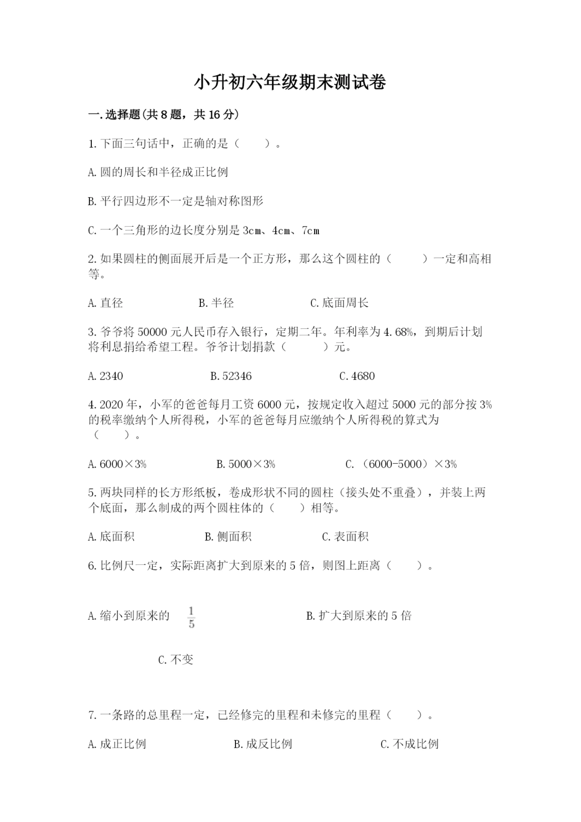 小升初六年级期末测试卷【突破训练】.docx