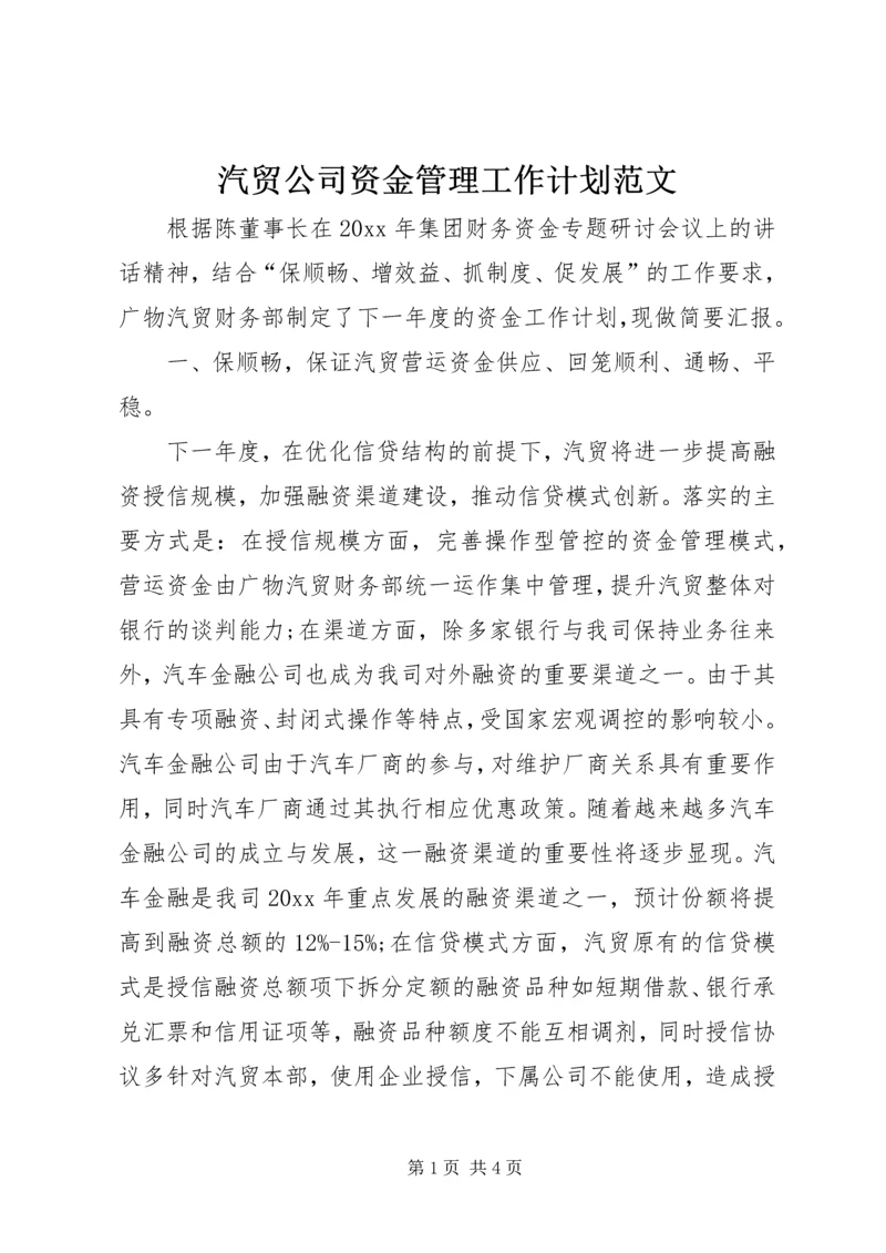 汽贸公司资金管理工作计划范文.docx