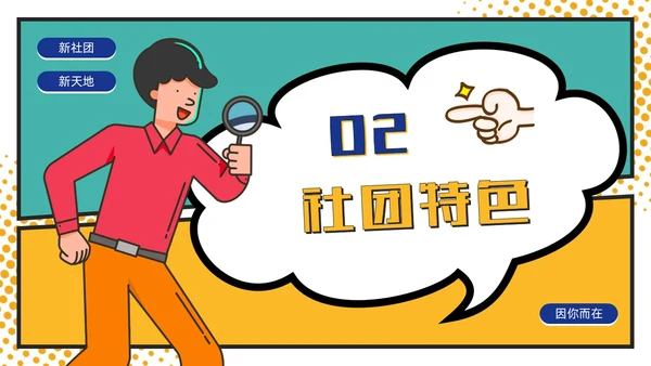 黄绿撞色卡通漫画风大学生社团活动招新通用PPT模板