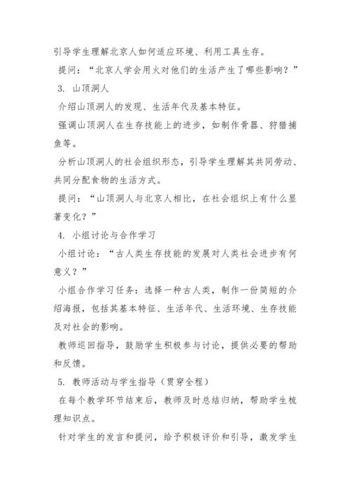第1课 远古时期的人类活动  教案