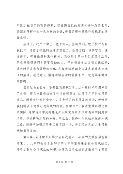 会计学专业的自我鉴定.docx