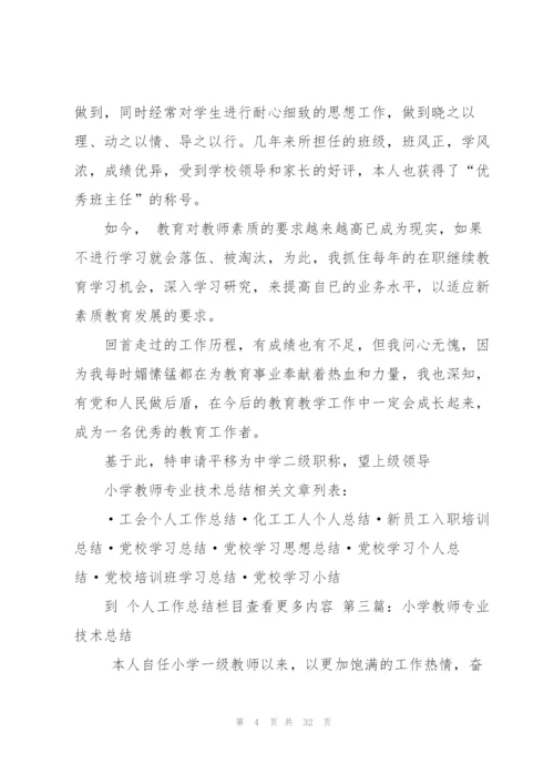 小学教师专业技术总结.docx