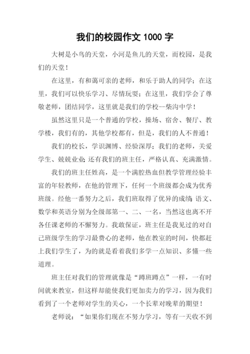 我们的校园作文1000字.docx