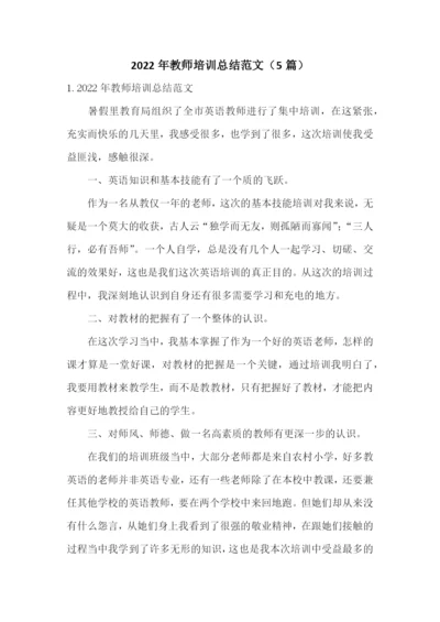 2022年教师培训总结范文(5篇).docx