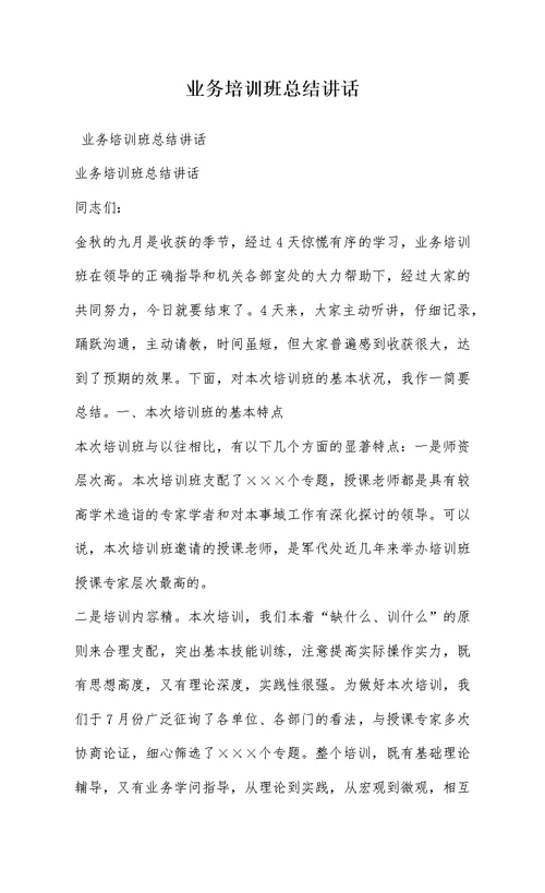 业务培训班总结讲话