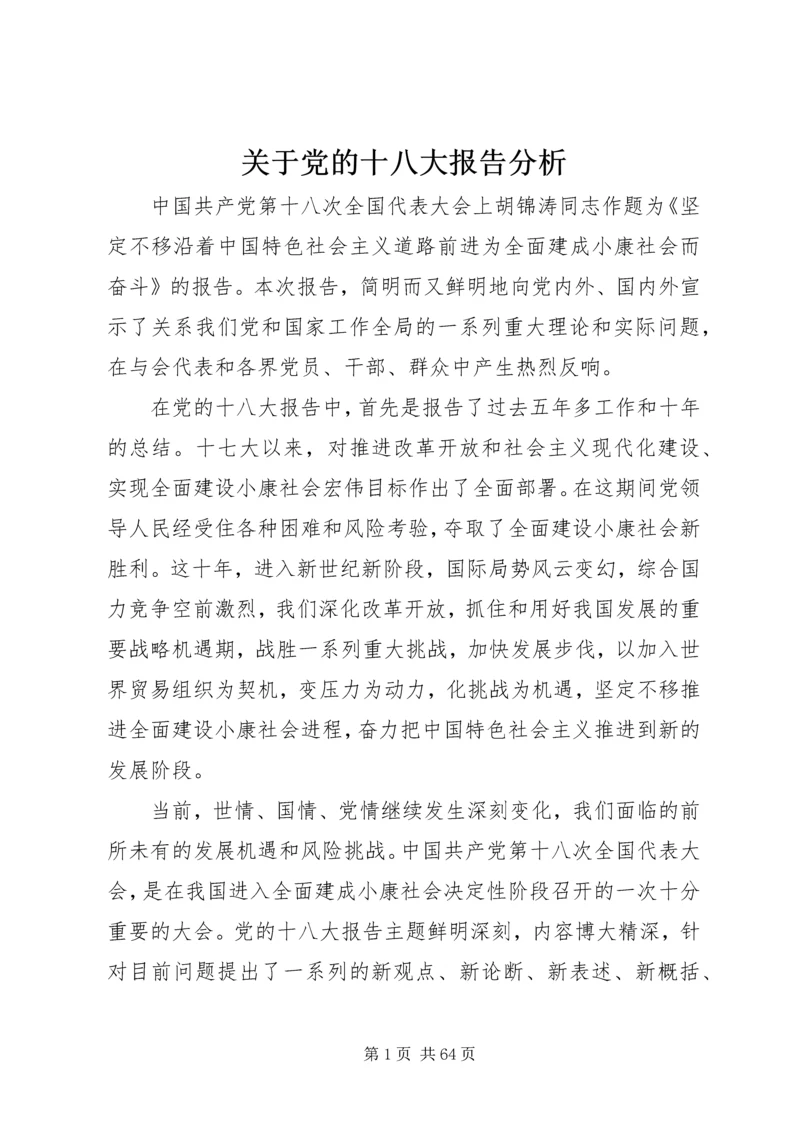 关于党的十八大报告分析.docx