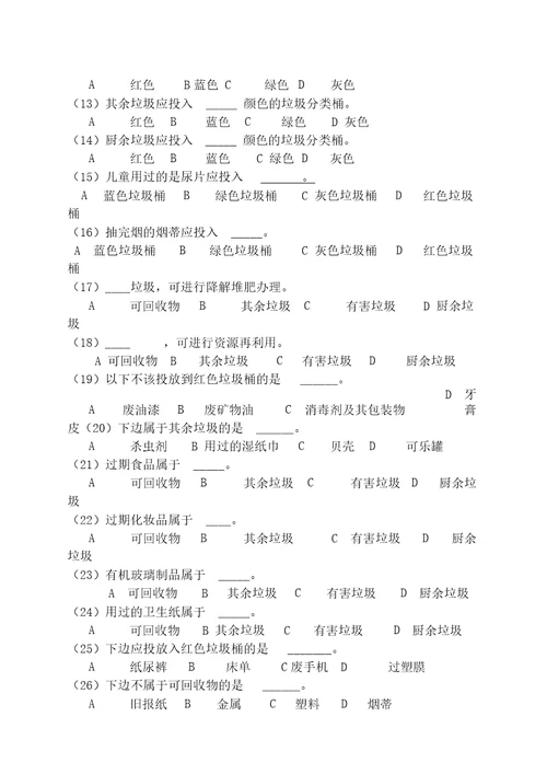 垃圾分类知识竞赛有答案