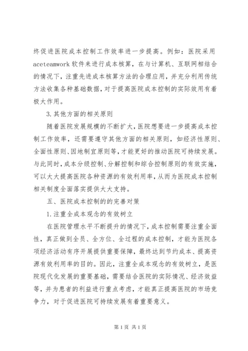 医院成本控制现状及完善对策.docx