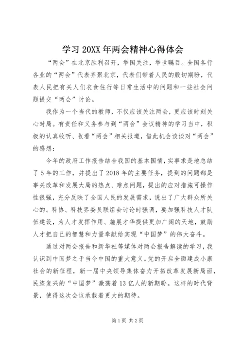 学习20XX年两会精神心得体会 (6).docx