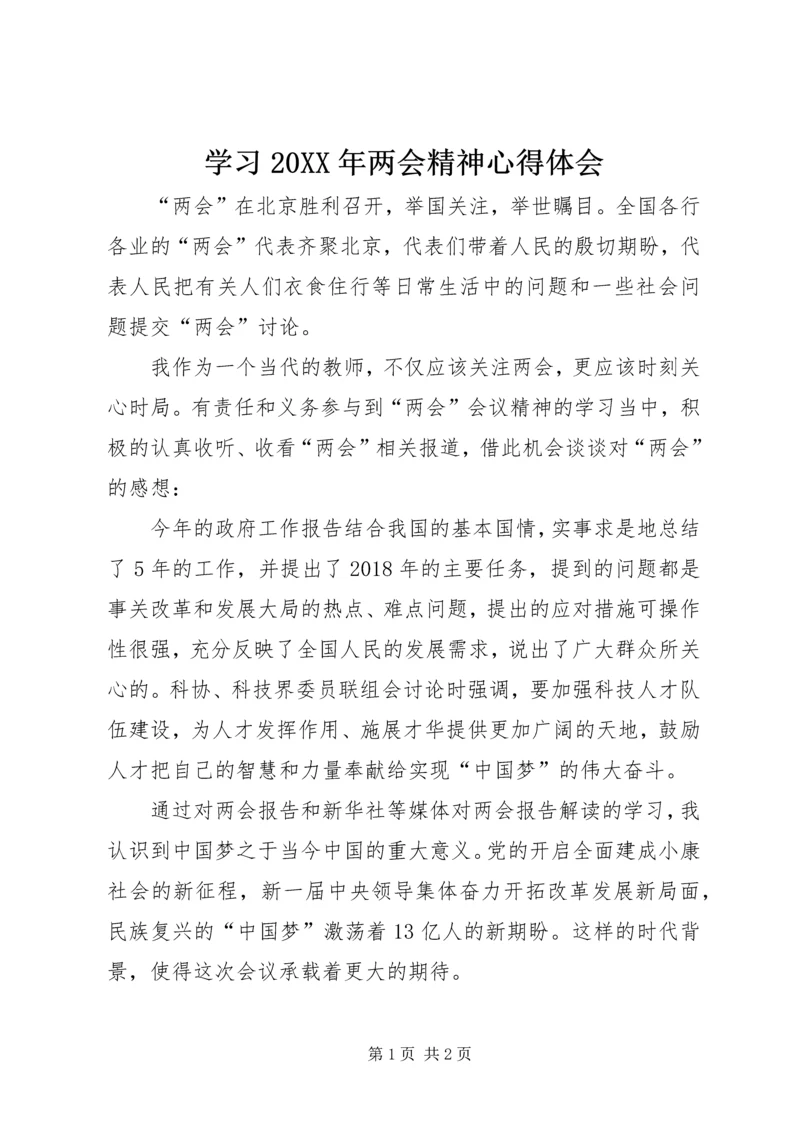 学习20XX年两会精神心得体会 (6).docx