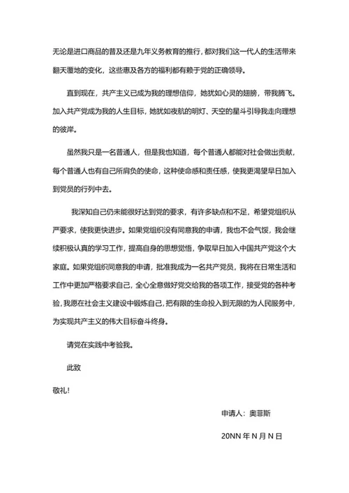 职场入党申请书word模板