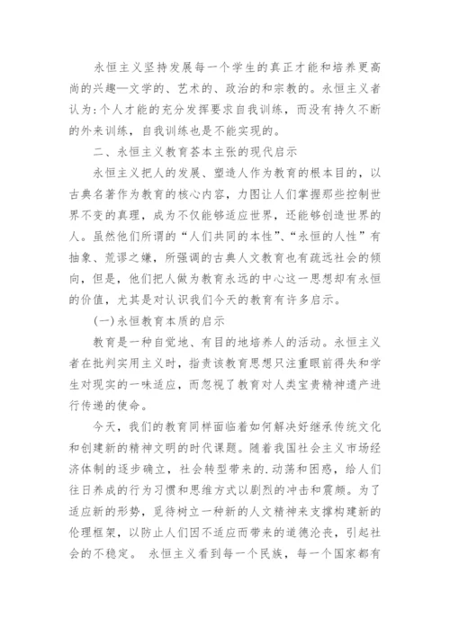 浅谈永恒主义教育的基本主张及其现代启示论文.docx