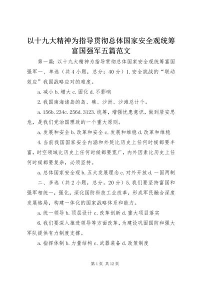 以十九大精神为指导贯彻总体国家安全观统筹富国强军五篇范文.docx
