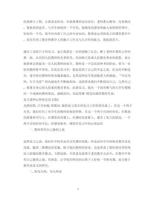 精编见习老师心得体会范文.docx