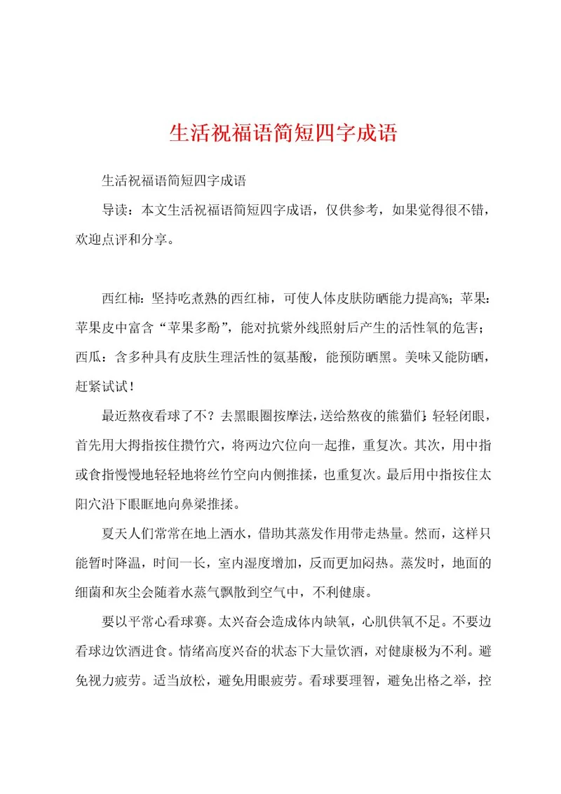 生活祝福语简短四字成语