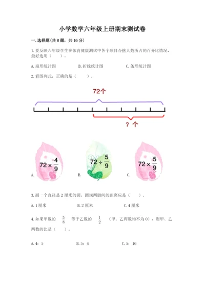 小学数学六年级上册期末测试卷（夺冠）word版.docx