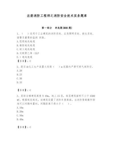 注册消防工程师之消防安全技术实务题库附完整答案（典优）.docx