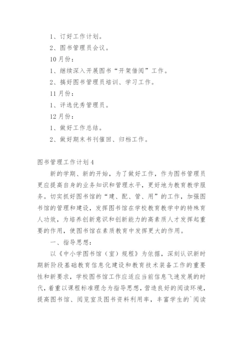 图书管理工作计划_3.docx