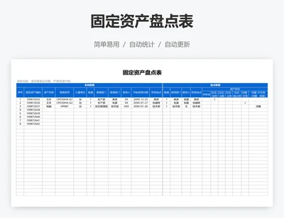 固定资产盘点表