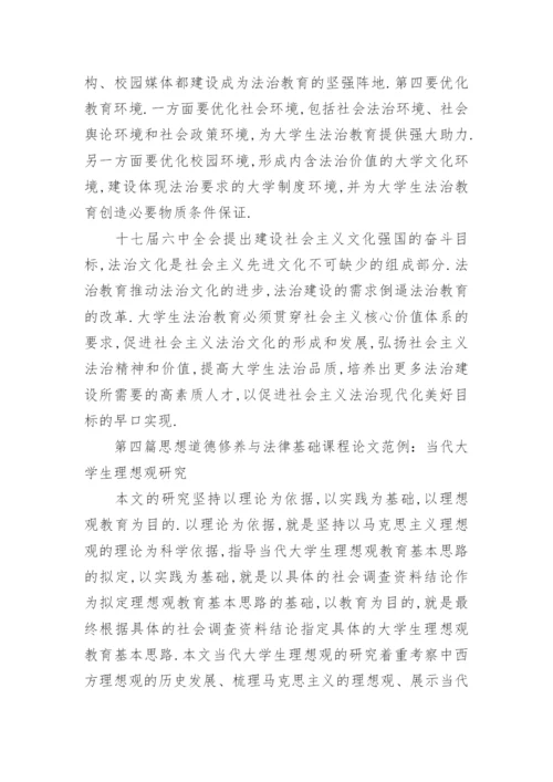 思想道德修养与法律基础课程论文样文.docx